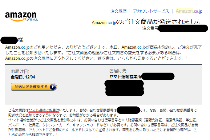 Amazon発送メール