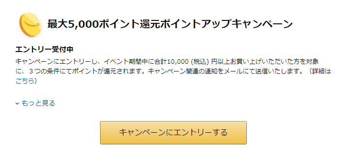 Amazonポイントアップキャンペーンエントリー