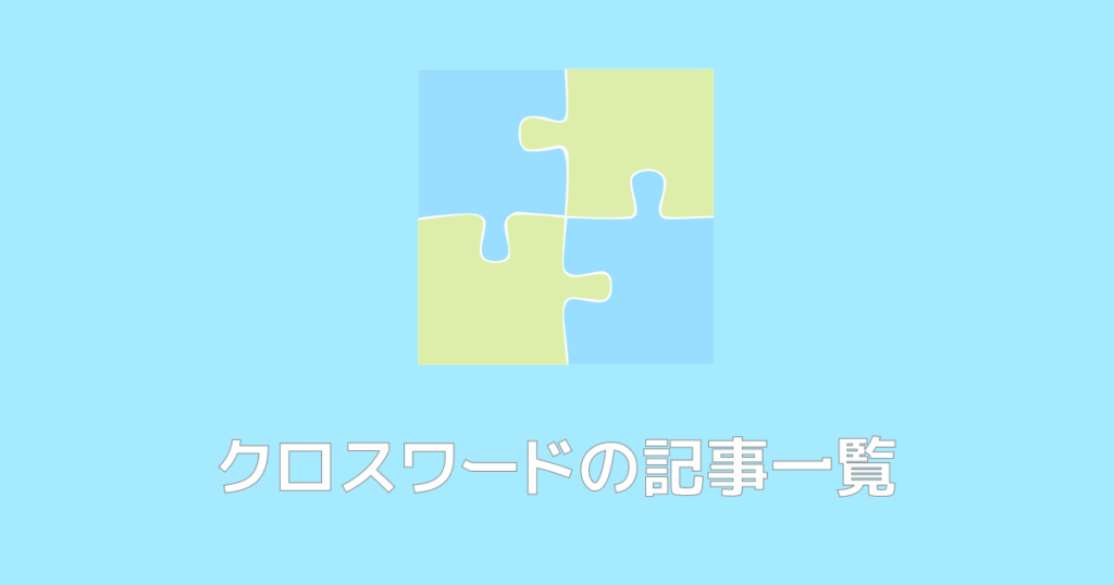 中日新聞・西日本新聞クロスワード記事一覧