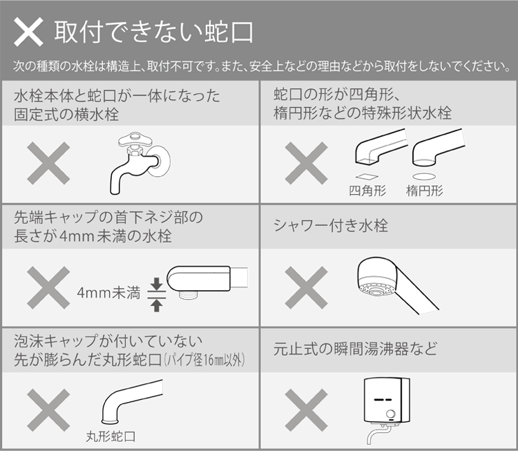 水ぴた取付け不可蛇口