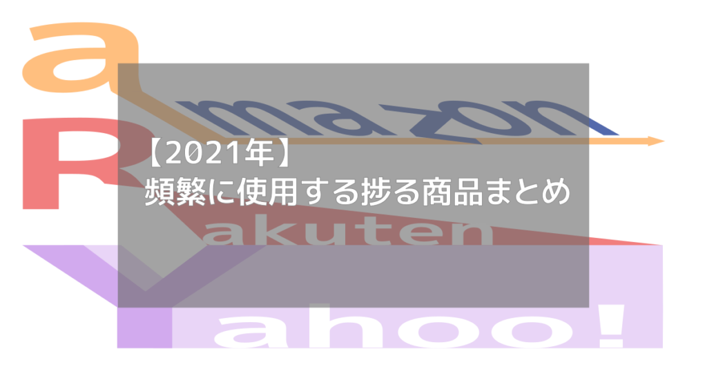 頻繁に使用する捗る商品まとめ