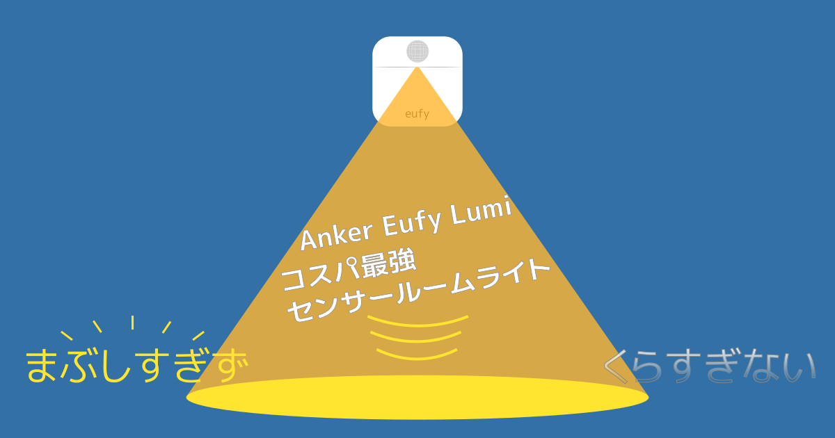 激安挑戦中 Anker Eufy Lumi LEDセンサーライト どこでも設置可能 モーションセンサー搭載 3個セット discoversvg.com