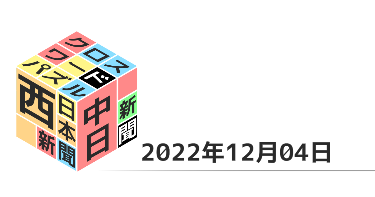 中日新聞・西日本新聞クロスワード20221204