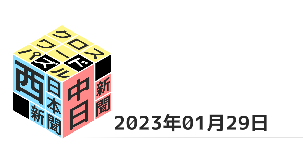 中日新聞・西日本新聞クロスワード20230129