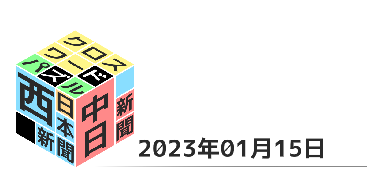 中日新聞・西日本新聞クロスワード20230115