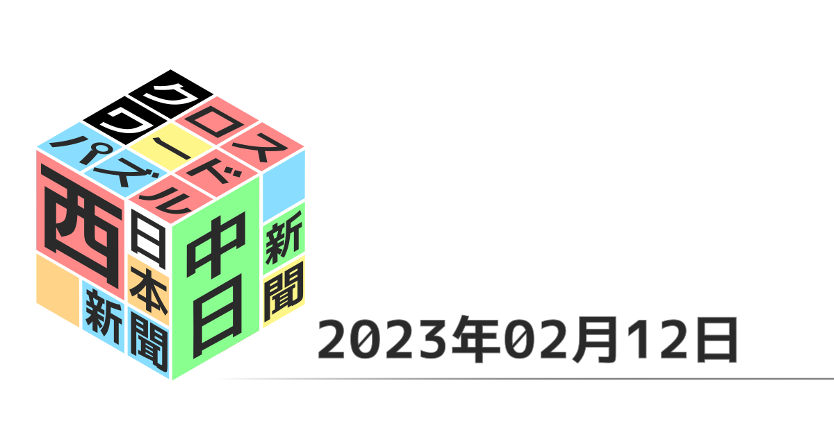 中日新聞・西日本新聞クロスワード20230212