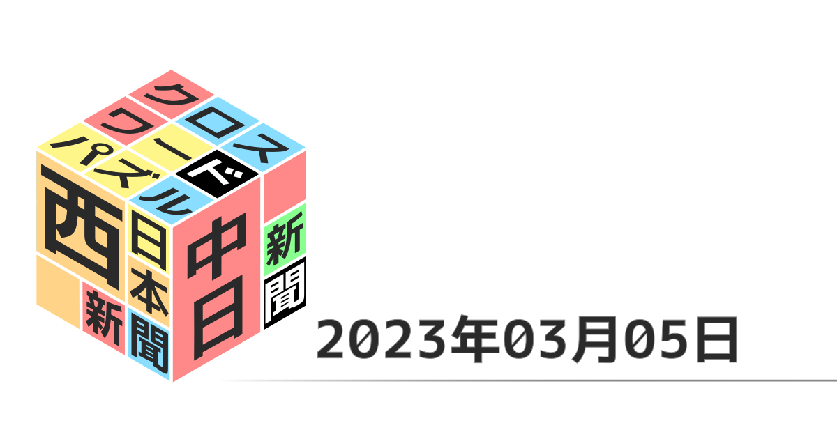 中日新聞・西日本新聞クロスワード20230305