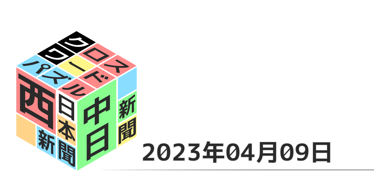 中日新聞・西日本新聞クロスワード20230409