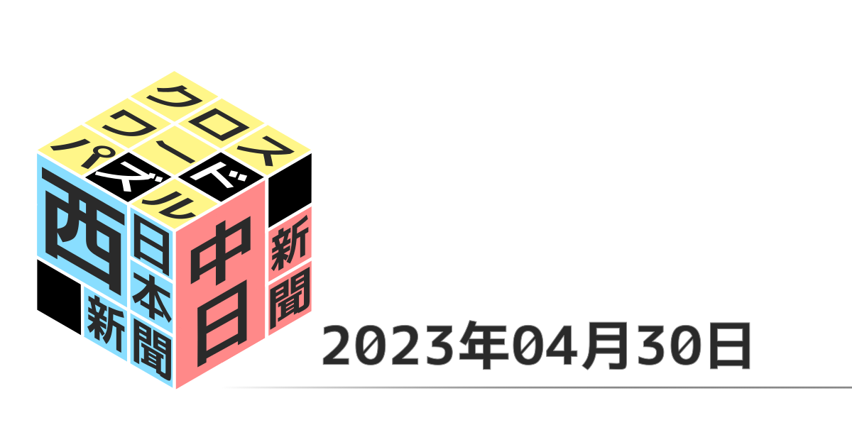 中日新聞・西日本新聞クロスワード20230430