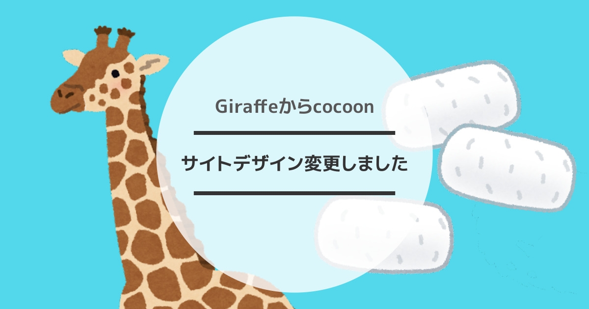 サイトデザイン変更しました