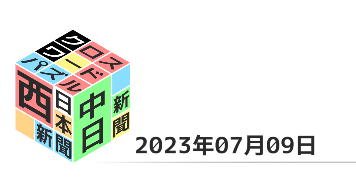 中日新聞・西日本新聞クロスワード20230709