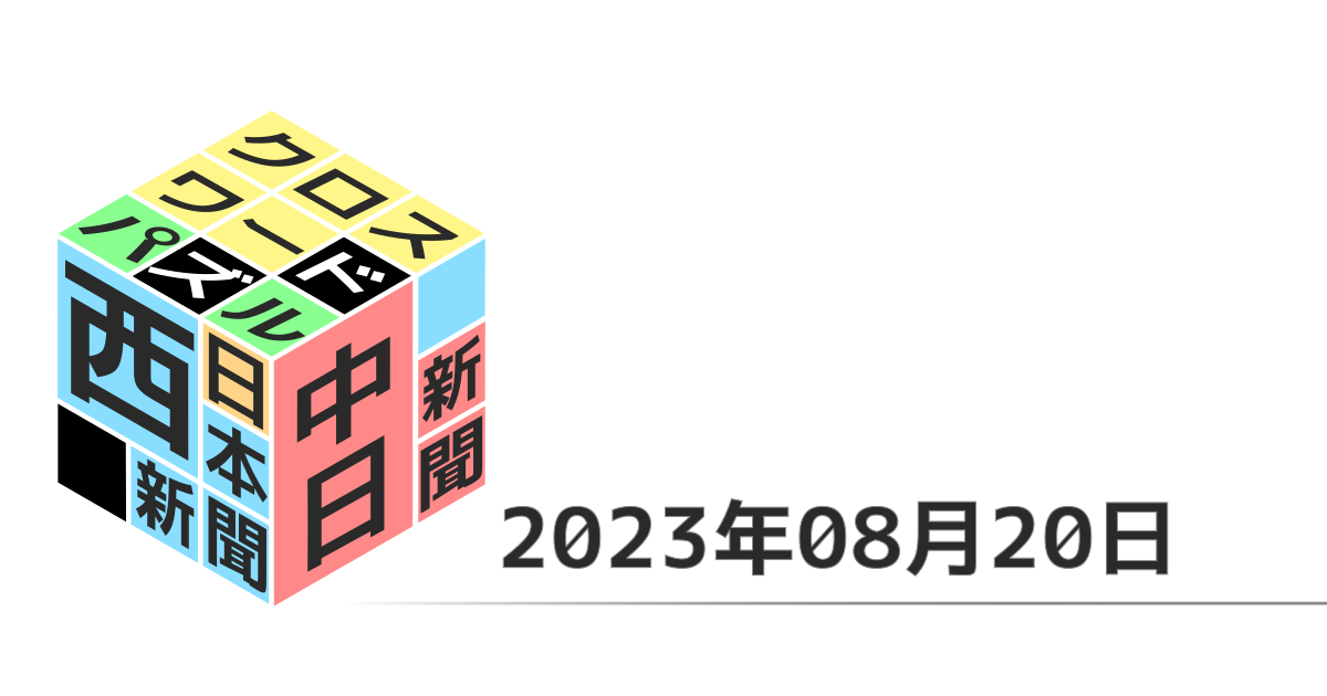 中日新聞・西日本新聞クロスワード20230820