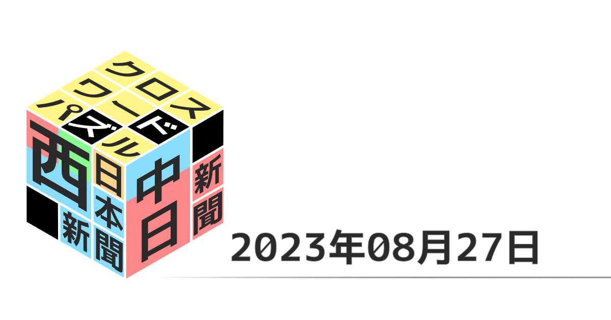 中日新聞・西日本新聞クロスワード20230827