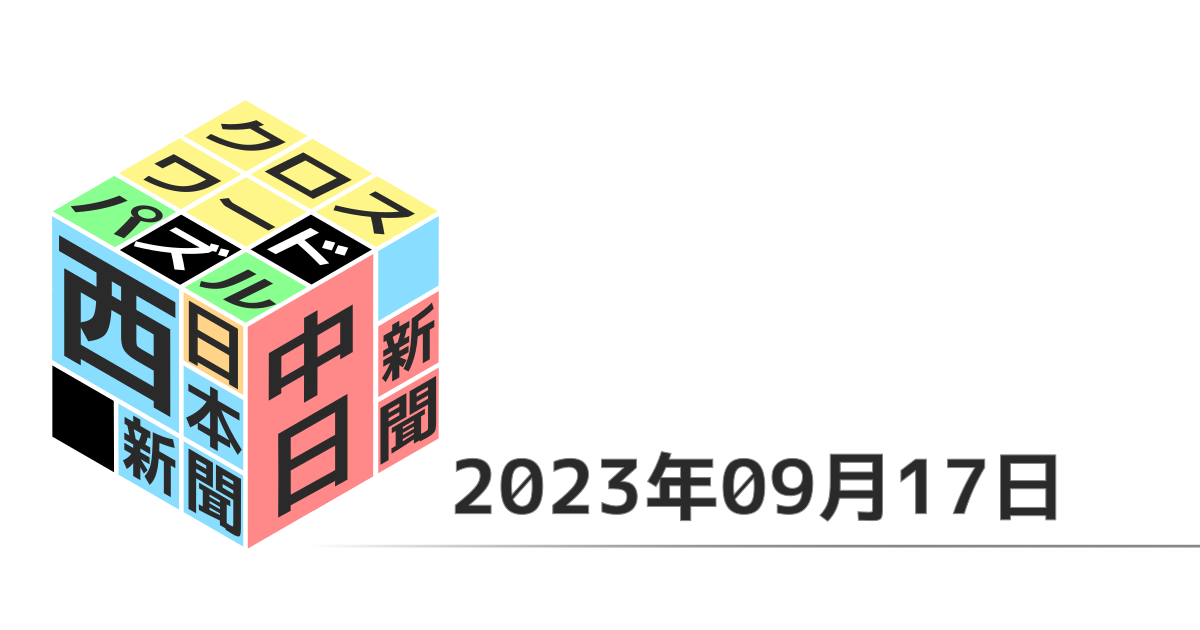 中日新聞・西日本新聞クロスワード20230917