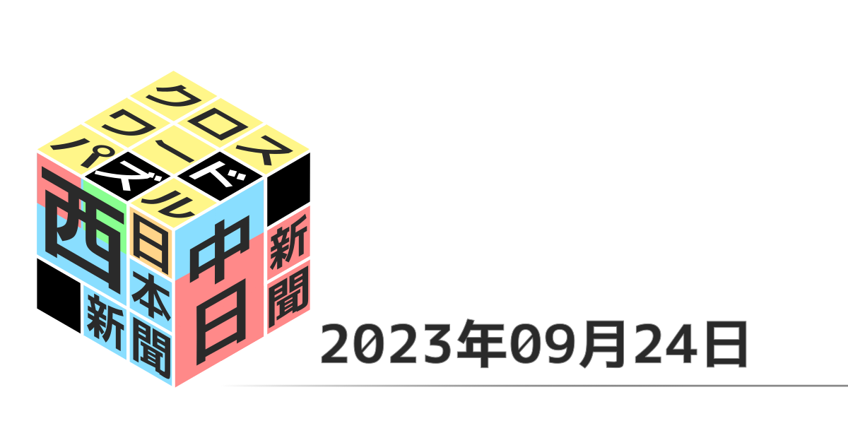 中日新聞・西日本新聞クロスワード20230924