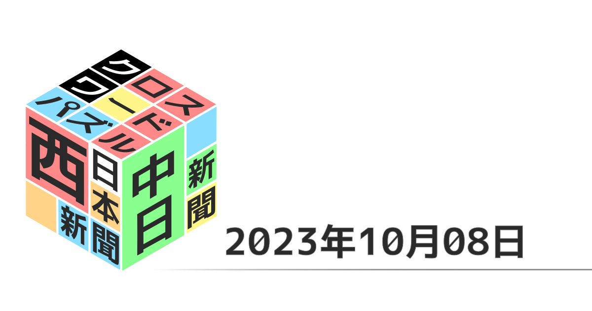 中日新聞・西日本新聞クロスワード20231008