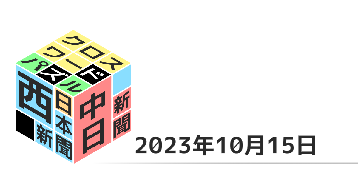 中日新聞・西日本新聞クロスワード20231015