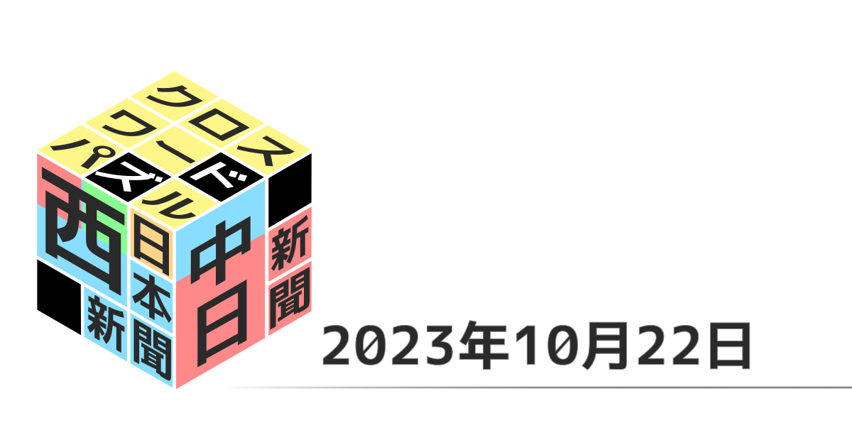 中日新聞・西日本新聞クロスワード20231022