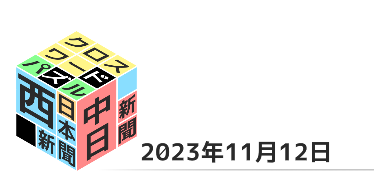 中日新聞・西日本新聞クロスワード20231112