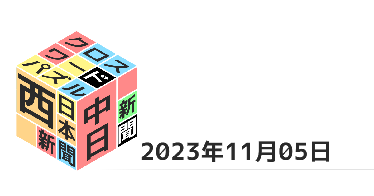 中日新聞・西日本新聞クロスワード20231105