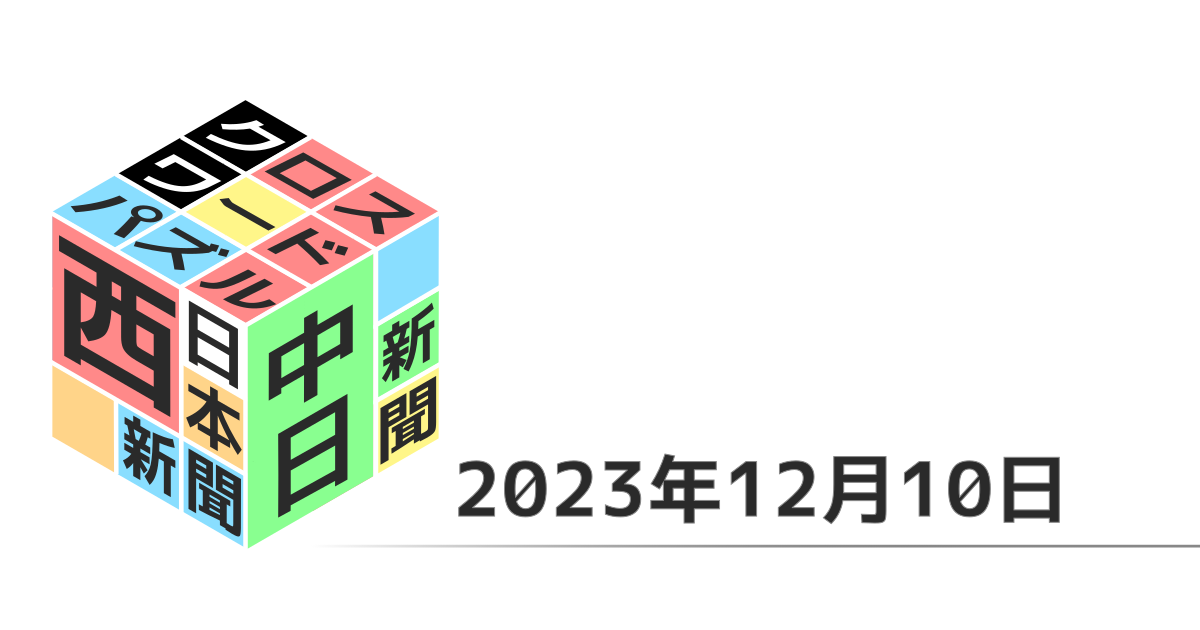 中日新聞・西日本新聞クロスワード20231210