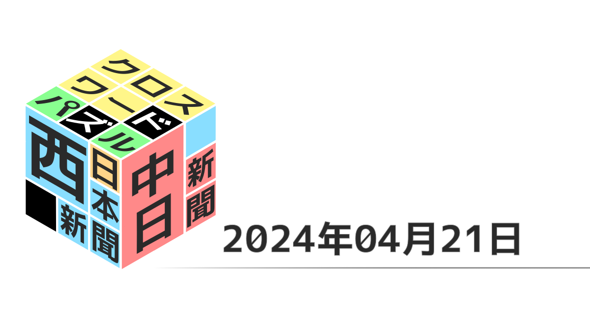 中日新聞・西日本新聞クロスワード202400421