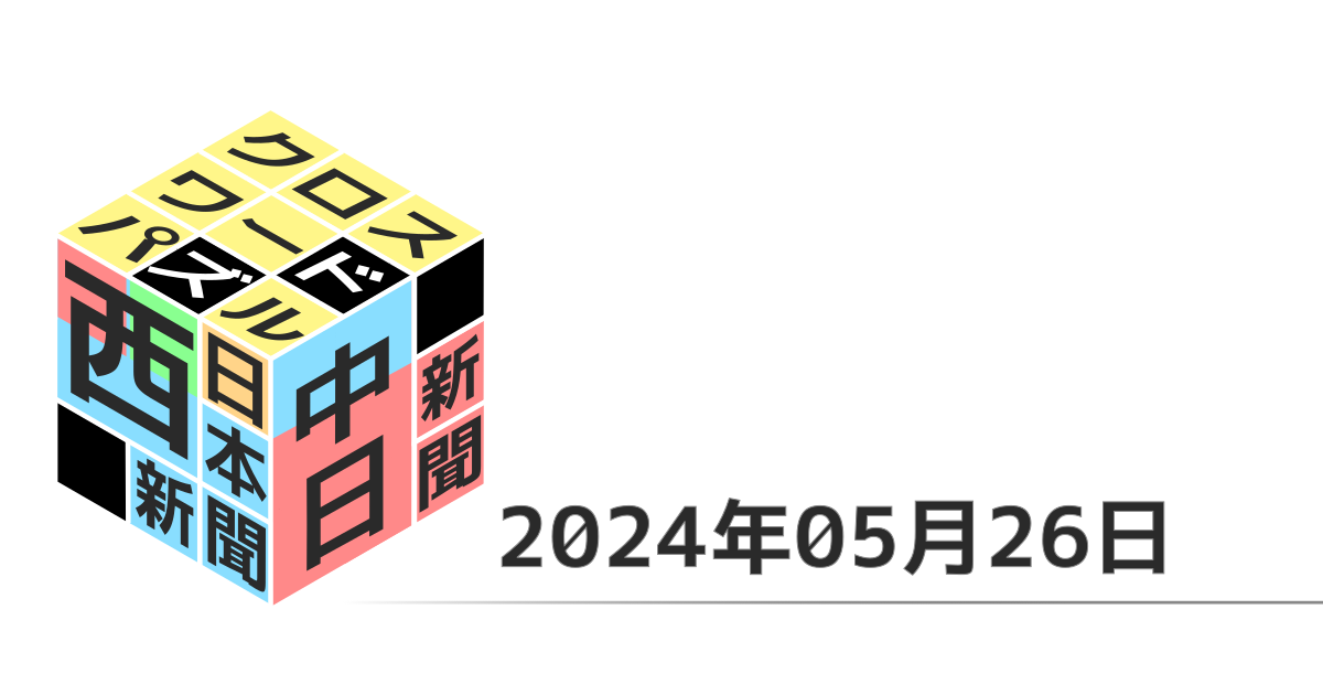 中日新聞・西日本新聞クロスワード202400526