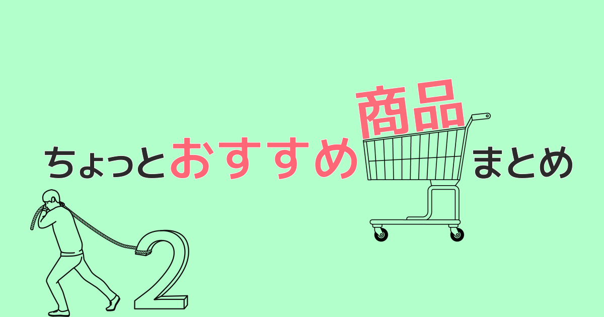 ちょっとおすすめ商品まとめ2