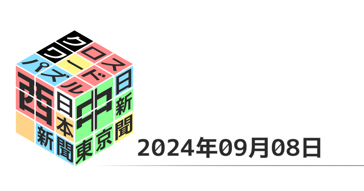 東京新聞・中日新聞・西日本新聞クロスワード20240908