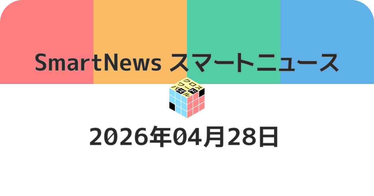スマートニュースクロスワード20260428