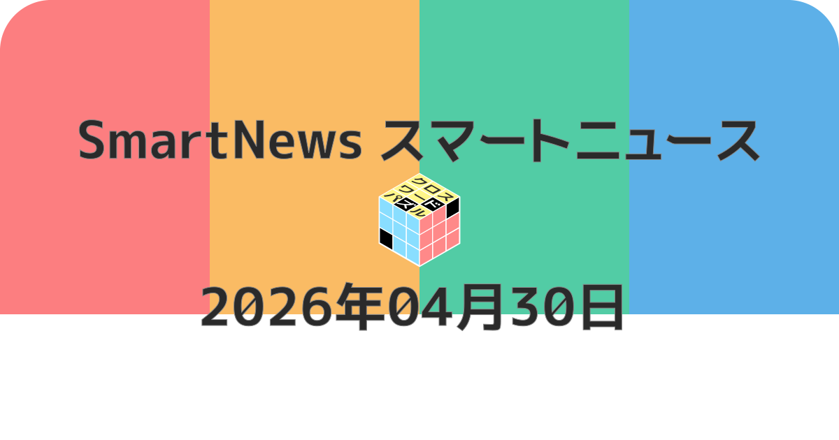 スマートニュースクロスワード20260430