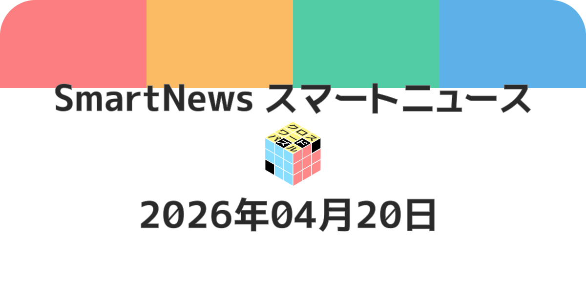 スマートニュースクロスワード20260420