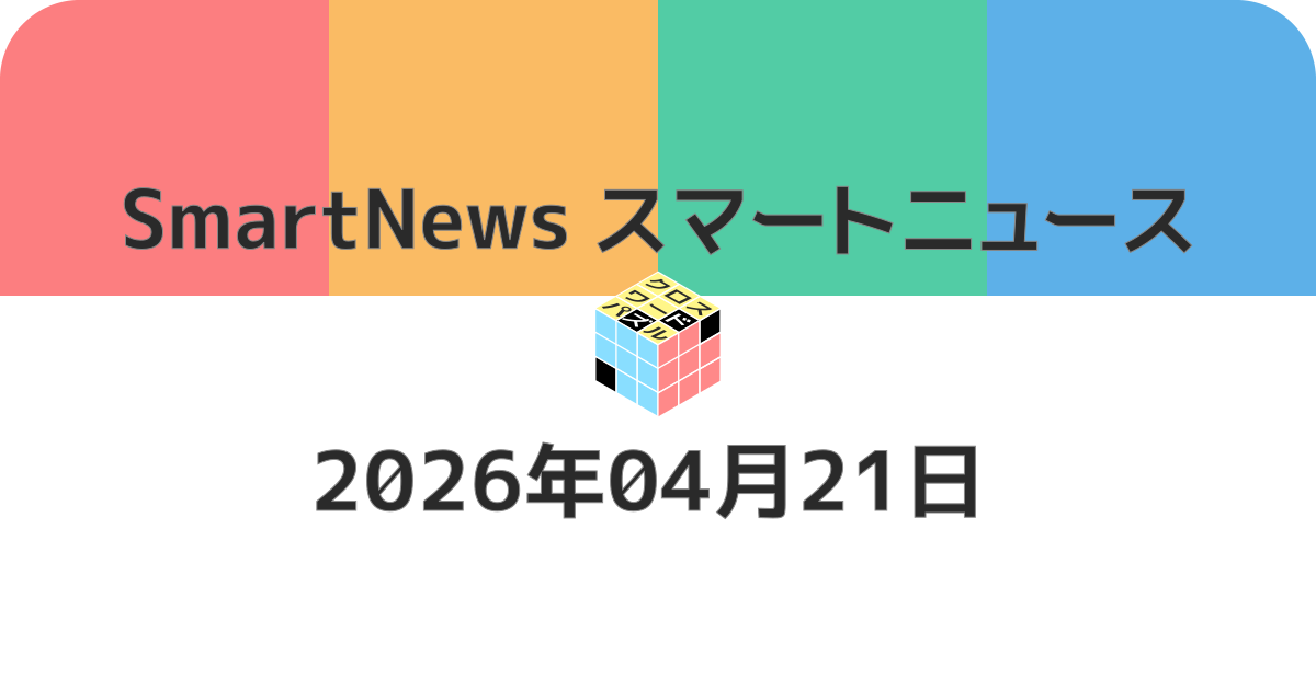 スマートニュースクロスワード20260421