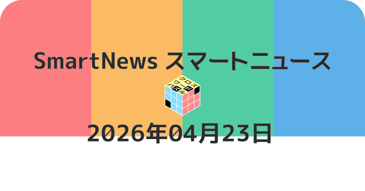 スマートニュースクロスワード20260423