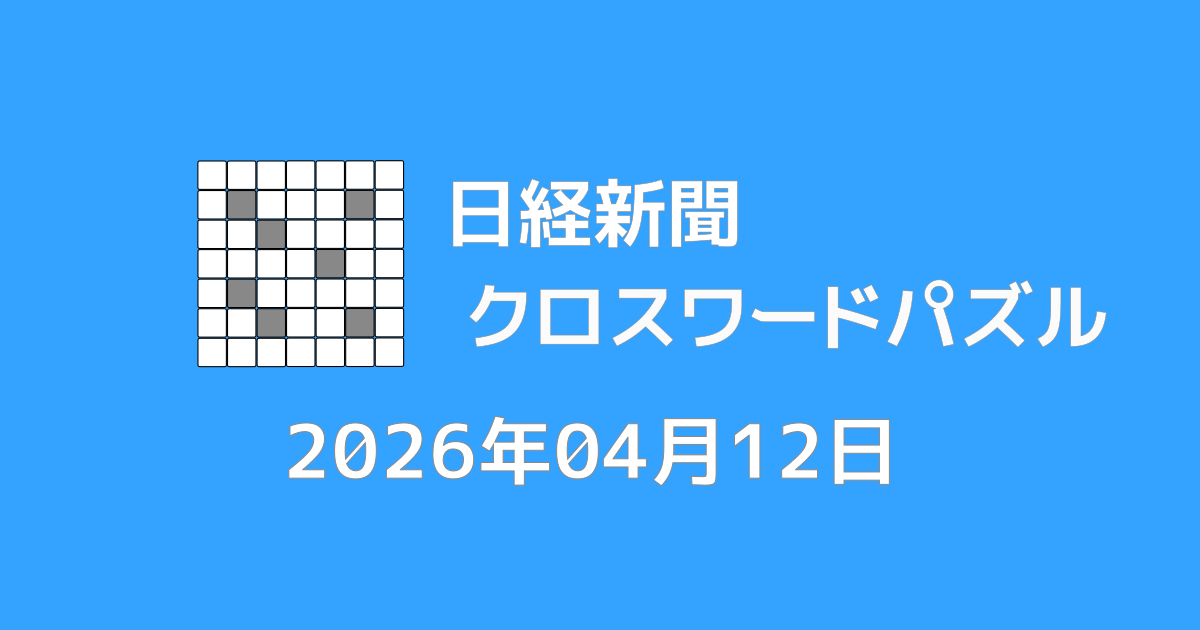 日経新聞クロスワード20260412