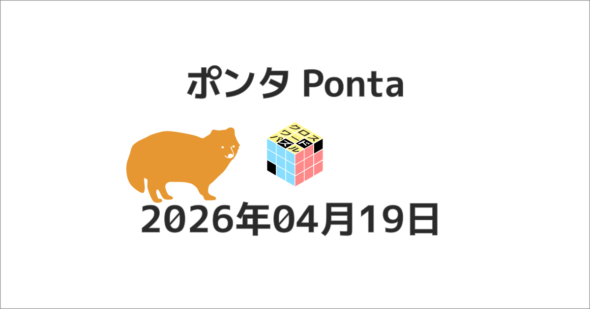 ポンタクロスワード20260419