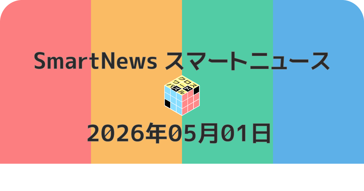 スマートニュースクロスワード20260501