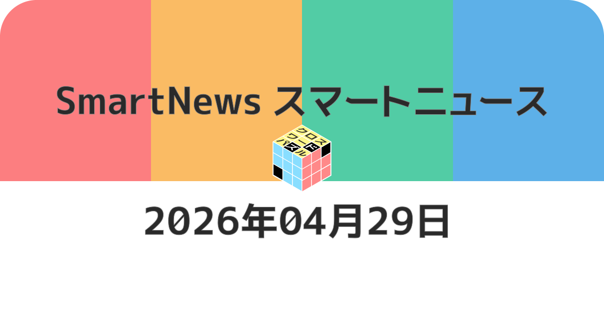 スマートニュースクロスワード20260429