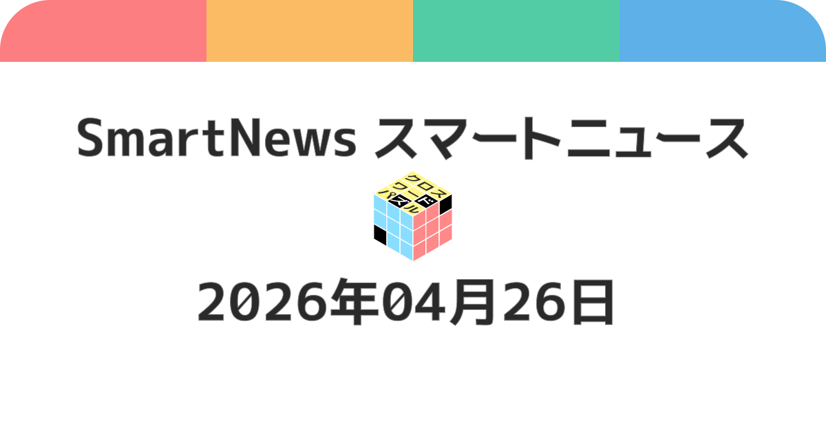 スマートニュースクロスワード20260426
