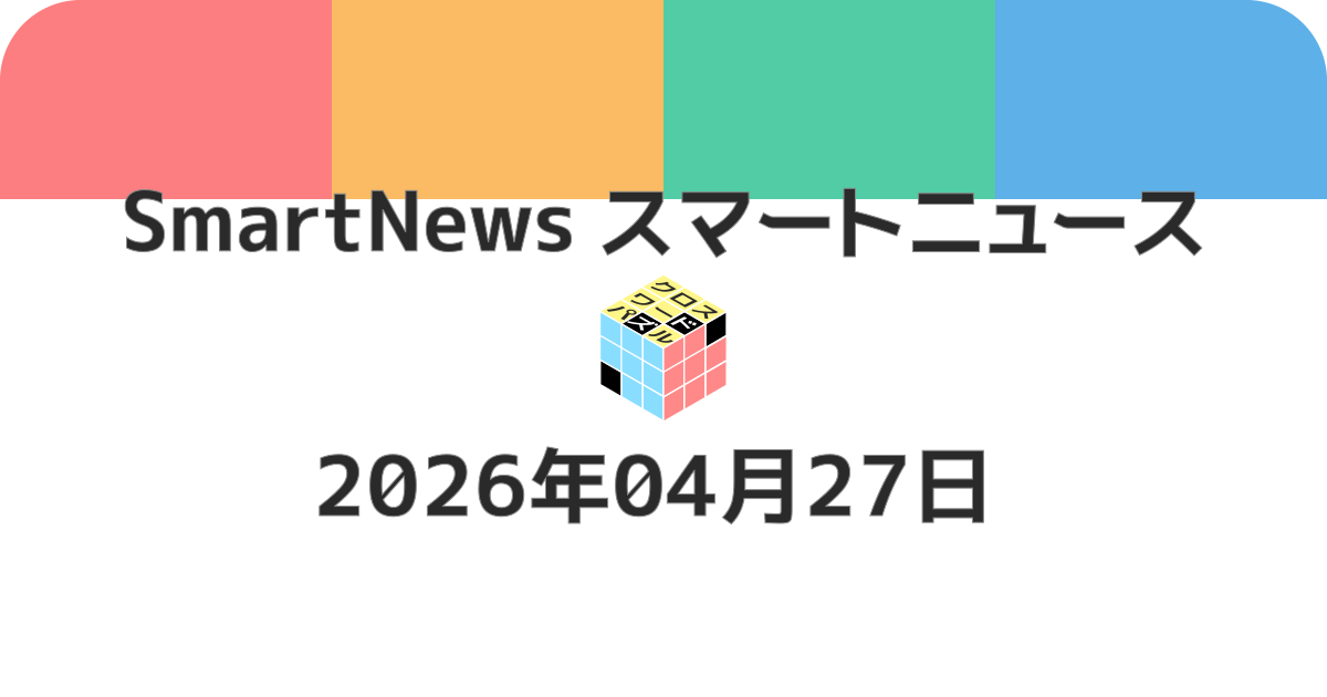 スマートニュースクロスワード20260427
