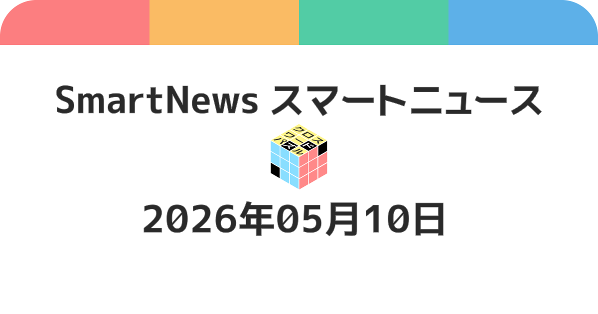 スマートニュースクロスワード20260510