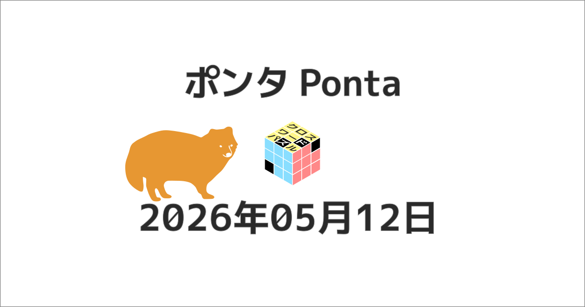 ポンタクロスワード20260512