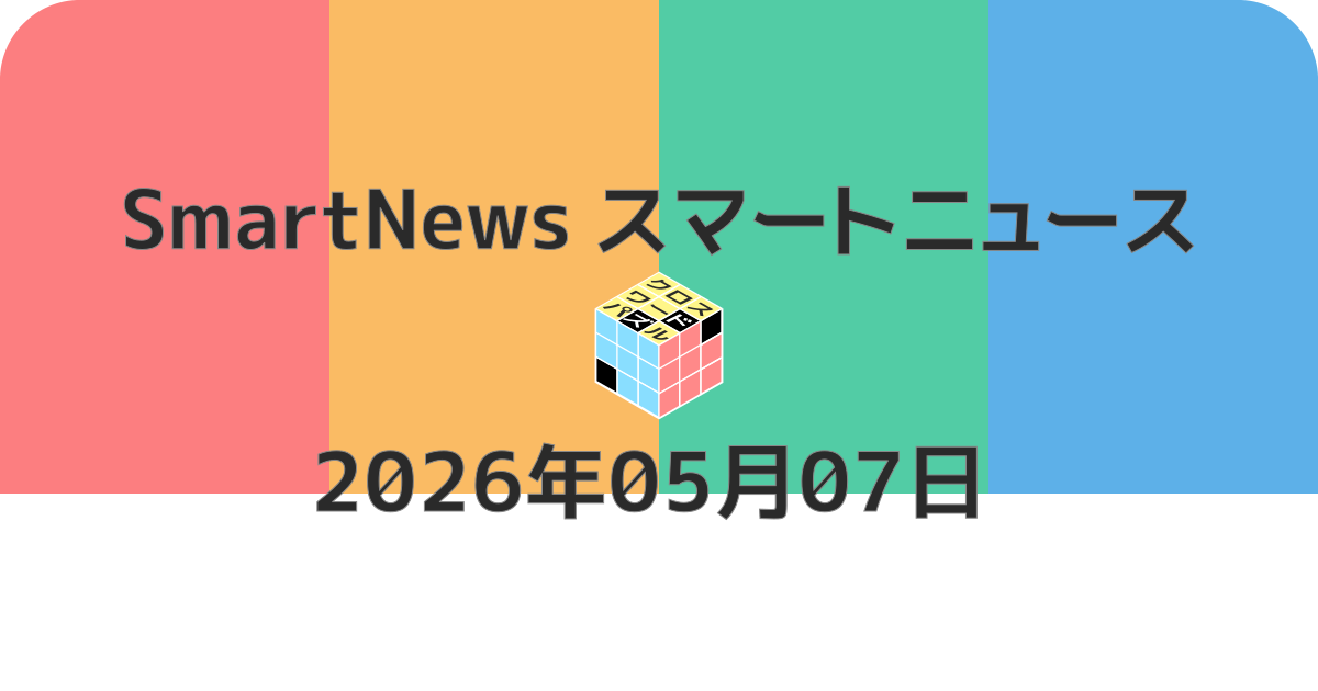 スマートニュースクロスワード20260507