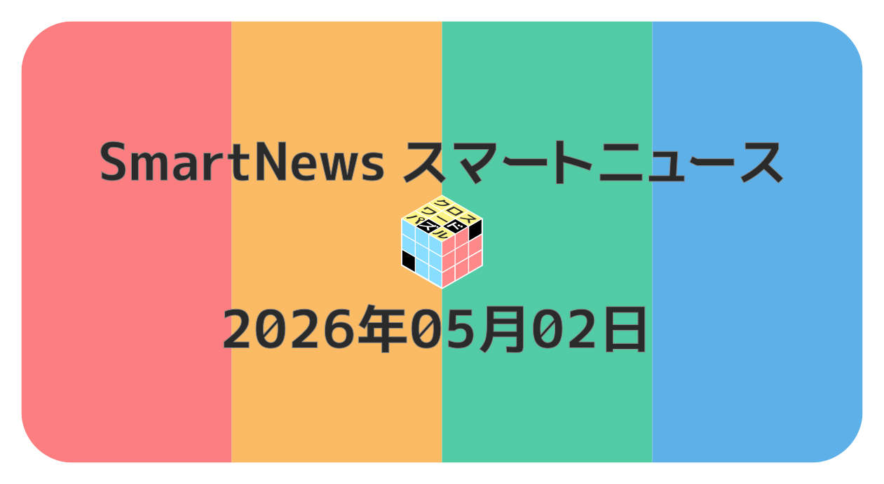 スマートニュースクロスワード20260502