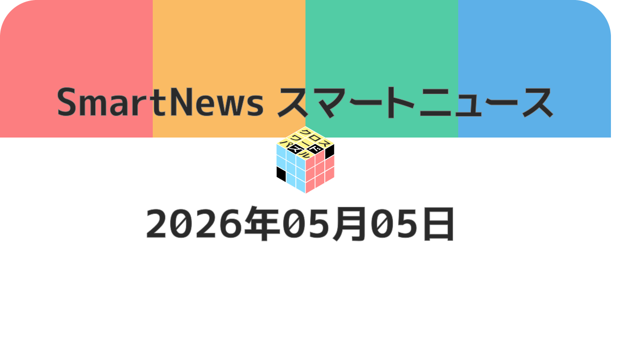 スマートニュースクロスワード20260505