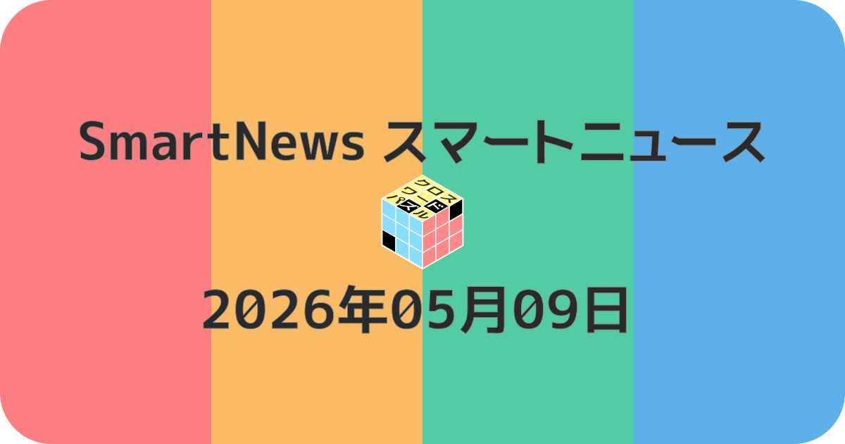 スマートニュースクロスワード20260509