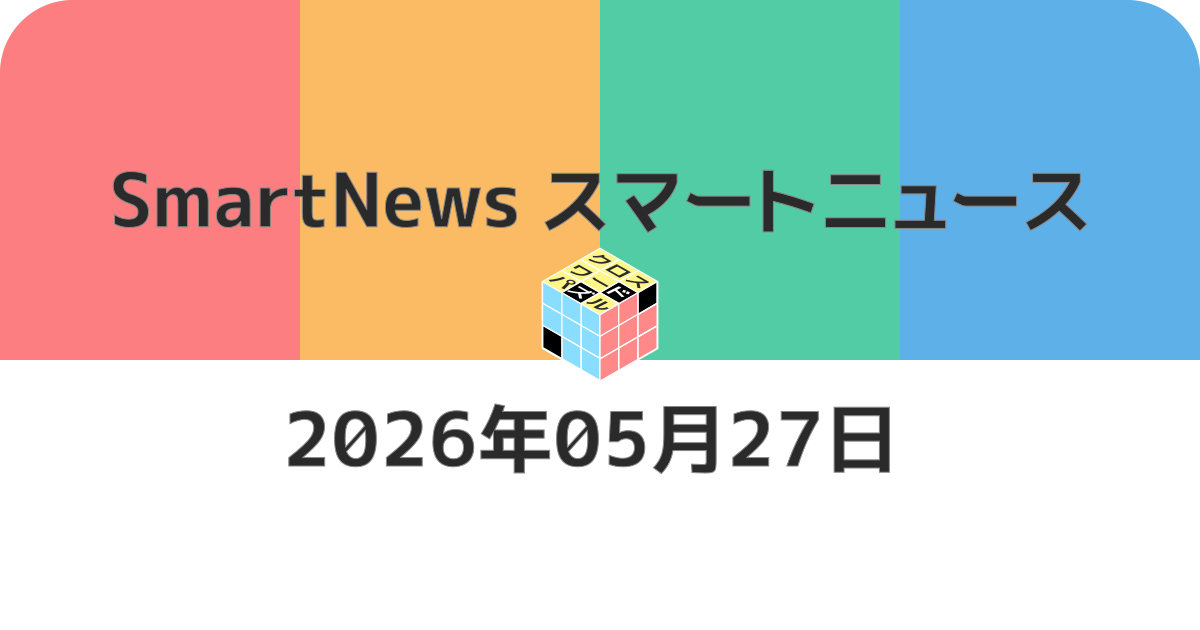 スマートニュースクロスワード20260527