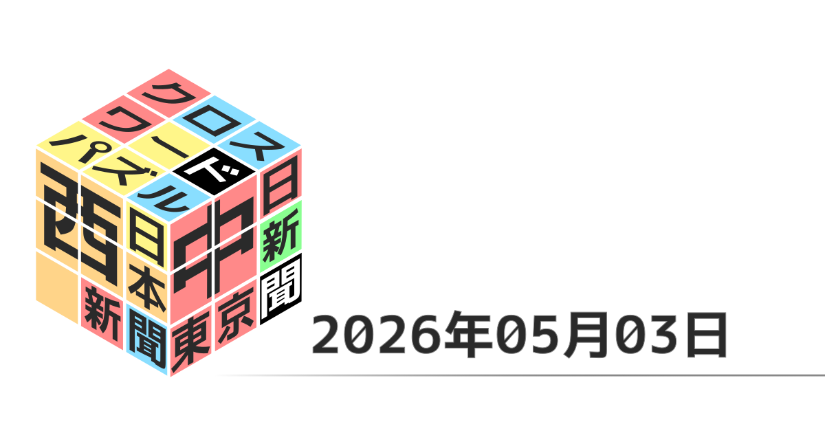 東京新聞・中日新聞・西日本新聞クロスワード20260503