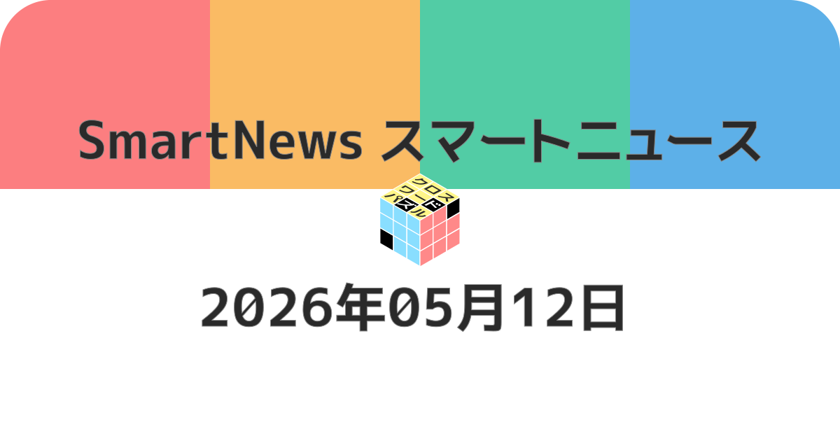 スマートニュースクロスワード20260512