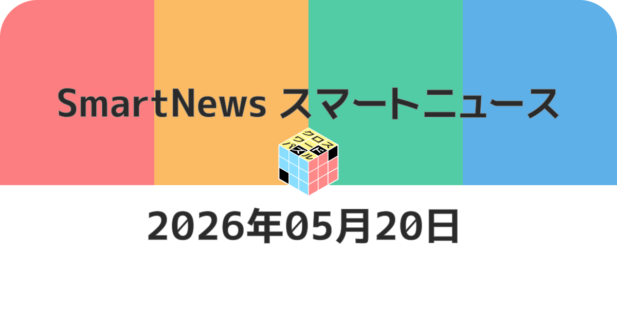 スマートニュースクロスワード20260520
